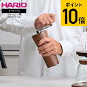 送料無料 HARIO ハリオ ウォールナットウッドシリーズ コーヒーミル MCG-2-WN / 手動 セラミック製 手挽き 豆挽き 珈琲ミル 手挽きコーヒーミル...