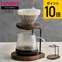 HARIO ハリオ ウォールナットウッドシリーズ ドリップスタンド WDS-1-WN / コーヒードリッパー スタンド ドリッパースタンド ドリップコーヒー ハ...