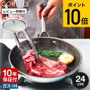 コレール CORELLE フライパン 24cm ガラス蓋 CSFP24SV 送料無料 / IH対応 ガス火対応 オーブン対応 食洗機可 単品 ふた付き 10年保...