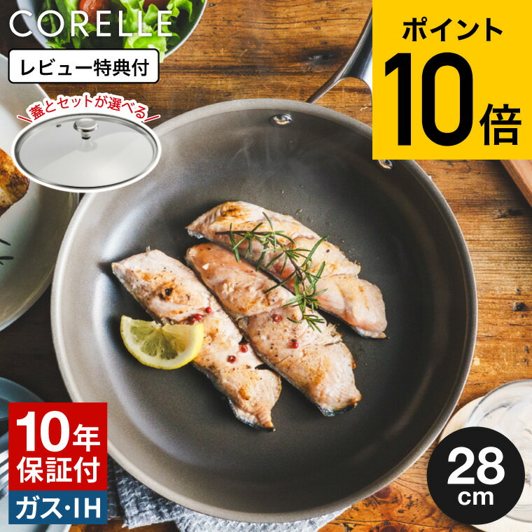 コレール CORELLE フライパン 28cm ガラス蓋 CSFP28SV 送料無料 / IH対応 ガス火対応 食洗機可 単品 ふた付き セット 10年保証 焦げ付きにくい 長持ち 調理器具 キッチン用品 キッチンツール ドウシシャ DOSHISYA JGS dej