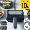 送料無料 ビタントニオ Vitantonio エッグワッフル&ホットサンドベーカー VEH-10-K / ホットサンドメーカー エッグワッフルメーカー プレート...