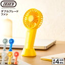 送料無料 トフィー Toffy ダブルブレードファン HFN4 / ハンディファン 携帯ファン 携帯扇風機 ハンディ 卓上ファン 手持ち スタンド付き 2枚羽根...