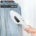ツインバード ハンディーアイロン&スチーマー ESA-4095W 送料無料 / TWINBIRD ハンディスチーマー スチームアイロン ハンガー 衣類ブラシ 毛ブラシ 小型 かけたまま シワ伸ばし 脱臭 新生活 一人暮らし