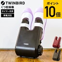 スーパーSALE★全品ポイントUP中!ツインバード くつ乾燥機 SD-4546R SD-4546BR 送料無料 / 靴乾燥機 シューズドライヤー シューズドライ スニーカー 運動靴 上履き 上靴 革靴 ブーツ 長靴 コンパクト 収納 乾燥器 梅雨 脱臭 湿気 臭い TWINBIRD