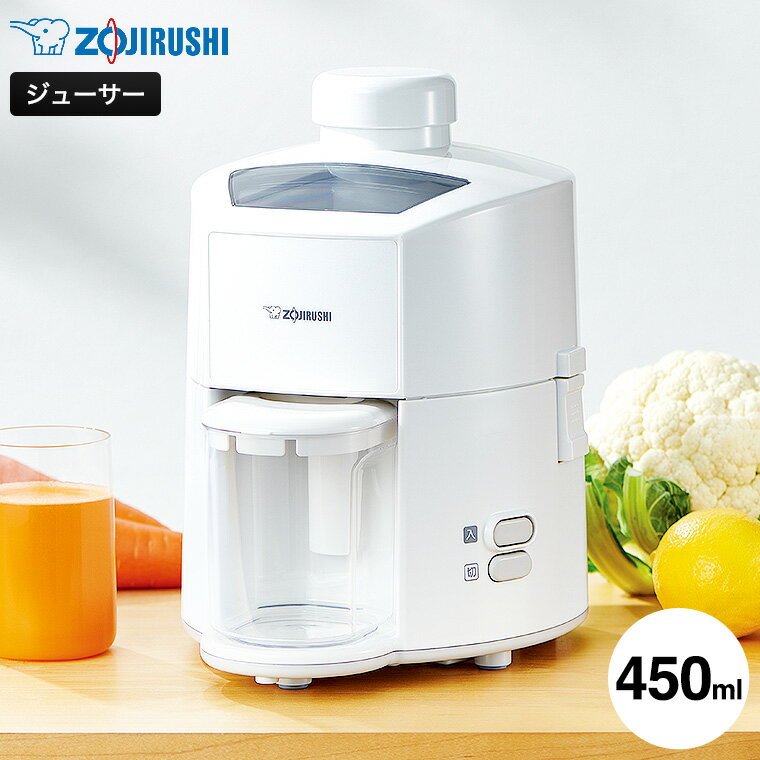 象印 ジューサー ホワイト BM-JK05 送料無料 / 450ml 野菜ジュース フレッシュジュース 果物 分解丸洗..