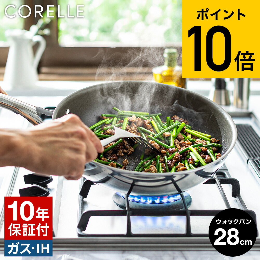 CORELLE コレール ウォックパン 28cm CSWP28SV 送料無料 / 深型フライパン 中華鍋 IH対応 ガス火対応 食洗機可 10年保証 焦げ付きにくい 長持ち 高級 調理器具 キッチン用品 キッチンツール ドウシシャ DOSHISYA JGS