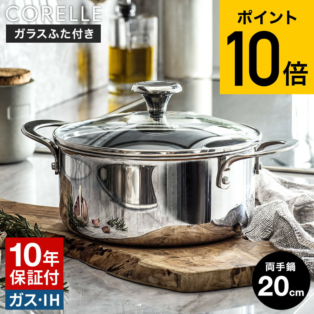 CORELLE コレール キャセロール 20cm ガラスふた付 CSC20SVWL 送料無料 / 両手鍋 ガラス蓋付き IH対応 ガス火対応 食洗機可 10年保証 焦げ付きにくい 長持ち 調理器具 キッチン用品 キッチンツール ドウシシャ DOSHISYA JGS