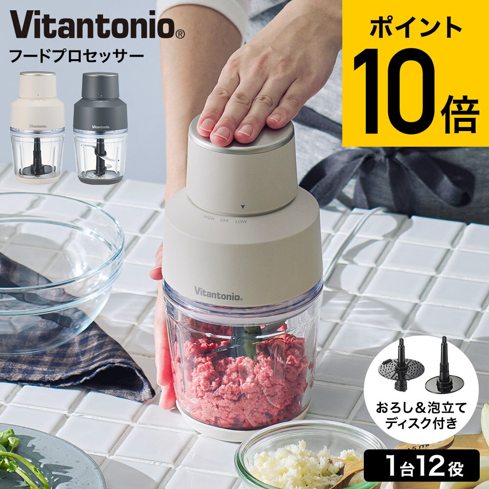 ビタントニオ Vitantonio フードプロセッサー VCR-50 送料無料 / ブレンダー ミキサー みじん切り ミン..