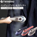全品ポイントUP中!送料無料 ツインバード アイロン スチーマー 衣類 ハンディーアイロン&スチーマー / TWINBIRD SA-4097VO SA-4097...