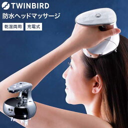 TWINBIRD モミダッシュ（頭皮） まだ間に合う 母の日 プレゼント ツインバード 防水ヘッドケア機 送料無料 / TWINBIRD TB-G001JPPW コードレス 充電式 ヘッドスパ 頭 美容 フェイスライン ケア 深頭筋ケア 防水 美容家電 贈答品