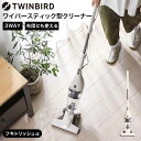 送料無料 ツインバード 掃除機 ハンディ スティック ワイパースティック型クリーナー フキトリッシュα / TWINBIRD TC-5165VO 2WAY ハン...