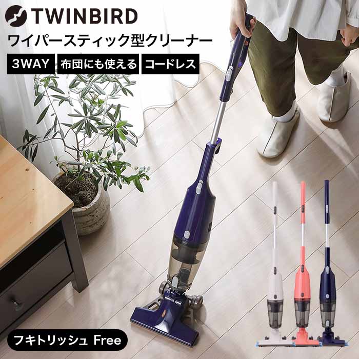送料無料 ツインバード 掃除機 コードレス サイクロン コードレスワイパースティック型クリーナー フキトリッシュFree / ハンディ スティック TWINBIRD TC-5175VO TC-5175BL TC-5175P 贈答品 JGS ホワイトデー お返しのサムネイル