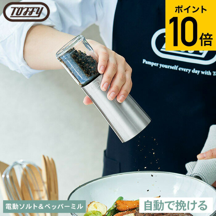 27日1:59まで全品ポイントUP！（土・日発送可）Toffy トフィー 電動ソルト＆ペッパーミル/ K-EM1-SV ペッパーミル 電動 粗挽き 細引き ソルトミル レトロデザイン ギフト おしゃれ レトロ家電 ladonna ラドンナ キッチン家電 調理家電 JGS 最強配送 dej