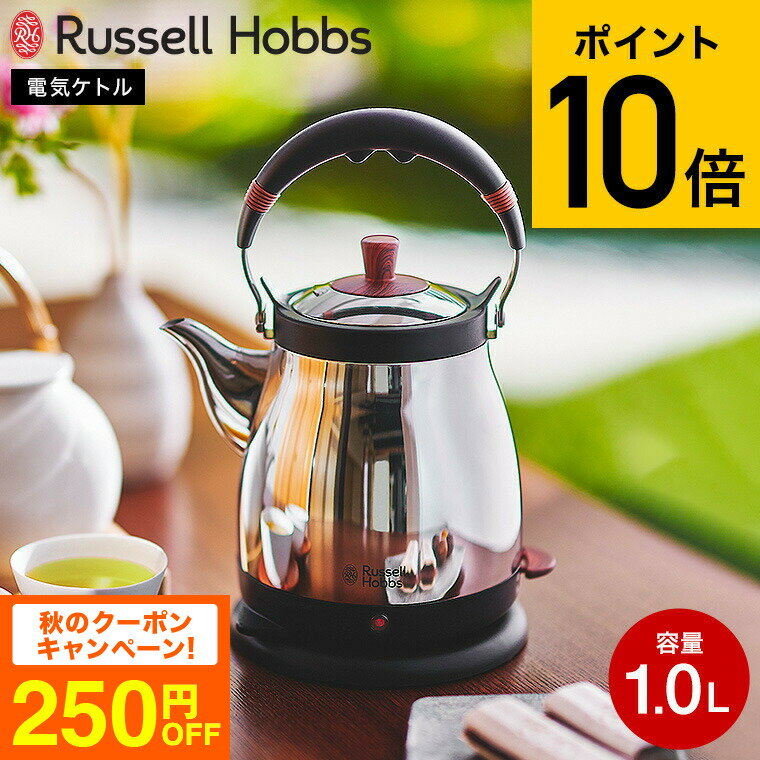 ラッセルホブス 7300JP 【あす楽14時まで対応 】ラッセルホブス ケトル kettle ステンレス Russell Hobbs Kettle Fuji 藤 1.0L ケトル藤 7210JP 送料無料 / 電気ケトル 電気ポット 湯沸かし器 オートオフ 空焚き防止 シンプル おしゃれ キッチン家電 調理家電