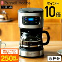 コーヒーメーカー ラッセルホブス 【あす楽14時まで対応 】ラッセルホブス コーヒーメーカー Russell Hobbs ベーシックドリップ 7620JP 送料無料 / ドリップコーヒー ドリップ式 保温 5杯750ml 紙フィルター不要 ガラスポット キッチン シンプル おしゃれ キッチン家電 調理家電