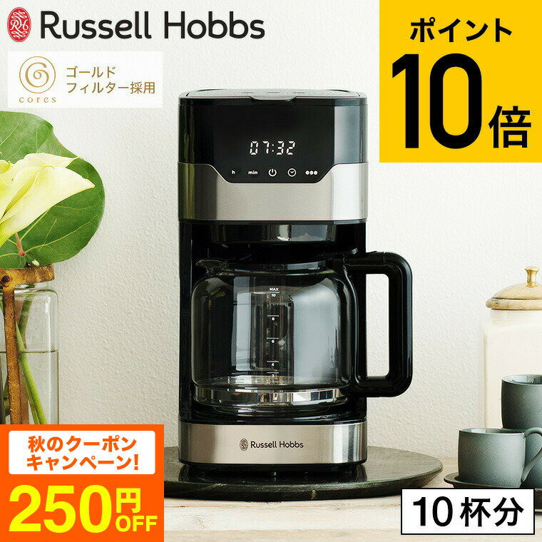 コーヒーメーカー ラッセルホブス 【あす楽14時まで対応 】ラッセルホブス Russell Hobbs グランドリップ 10カップ 7651JP 送料無料 / ドリップコーヒー ドリップ式 タイマー 保温 Coresゴールドフィルター 紙フィルター不要 ガラスポット シンプル おしゃれ キッチン家電 調理家電