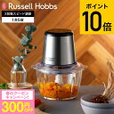(土・日発送可)送料無料 ラッセルホブス Russell Hobbs フォーブレードミニチョッパー 7820JP / みじん切り チョッパー 電動 みじん切り器...