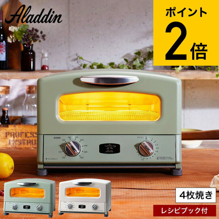 アラジン Aladdin キッチン家電 調理家電 レトロ おしゃれ?3/20は抽選...