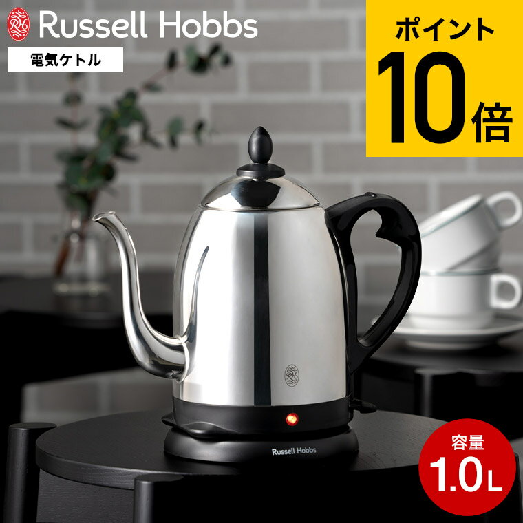 おしゃれなキッチン家電 【あす楽14時まで対応 】ラッセルホブス Russell Hobbs カフェケトル kettle 1.0L 7410JP 送料無料 / 電気ケトル ケトル 電気ポット コーヒー ハンドドリップ やかん シンプル おしゃれ キッチン家電 調理家電