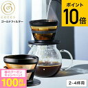 (土・日発送可)送料無料 コーヒーフィルター cores コレス ゴールドフィルター 2〜4杯 C246BK / メッシュフィルター コーヒードリッパー ドリッ...