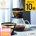 (土・日発送可)送料無料 コーヒーフィルター cores コレス ゴールドフィルター 2〜8杯 C286BK / メッシュフィルター コーヒードリッパー ドリッ...