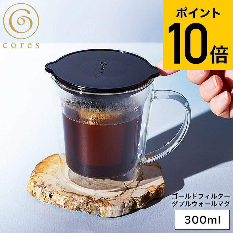 【あす楽14時まで対応 】コーヒーフィルター マグカップ cores コレス ゴールドフィルターダブルウォールマグ 1杯用 C412 送料無料 / コーヒーカップ メッシュフィルター ドリップ ドリッパー 保温 紙フィルター不要 ゴールド 純金メッキ