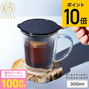 (土・日発送可)送料無料 コーヒーフィルター マグカップ cores コレス ゴールドフィルターダブルウォールマグ 1杯用 C412 / コーヒーカップ メッシ...