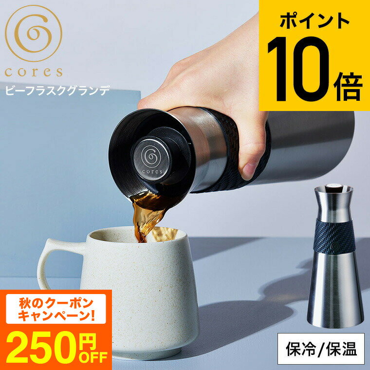 【あす楽14時まで対応 】保温ポット cores コレス ビー フラスクグランデ 900ml C520BK 送料無料 / 卓上ポット ホットコーヒー アイスコーヒー お茶 保温 保冷 おしゃれ スタイリッシュ