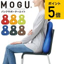 バックサポーター まだ間に合う 母の日 プレゼント MOGU モグ バックサポーターエイト 送料無料 / クッション ビーズクッション イス いす 椅子 ソファ 背もたれ 背当て 腰当て 腰痛 オフィス リモートワーク パウダービーズ 贈答品