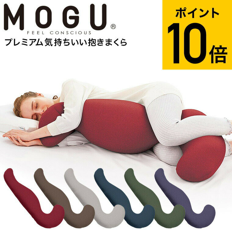 気持ちいい抱き枕 遅れてごめんね 母の日 プレゼント MOGU 抱き枕 モグ プレミアム気持ちいい抱きまくら 本体(カバー付き) 送料無料 / 抱きまくら 横向き だきまくら 快眠グッズ マタニティ 妊婦 パウダービーズ 贈答品