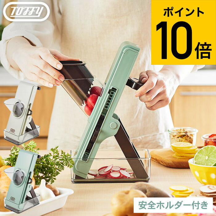 全品ポイントUP中！（土・日発送可）送料無料 Toffy トフィー セーフティープッシュスライサー K-HC9-AW K-HC9-PA / スライサー セット 千切り 薄切り 細切り 安全ホルダー付き レトロデザイン JGS 最強配送 dej