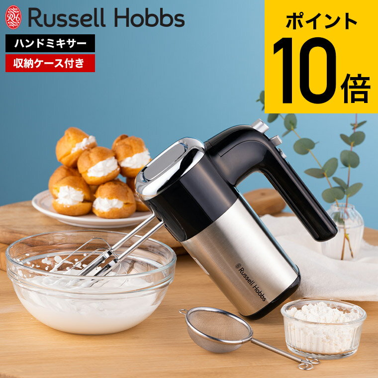 【あす楽14時まで対応 】ラッセルホブス Russell Hobbs ベーシックハンドミキサー 2500JP 送料無料 / 電動 ミキサー 泡立て器 5段階 スピード調節 収納ケース付き お菓子作り 生クリーム メレンゲ マヨネーズ ハンバーグ 縦置き キッチン家電 調理家電