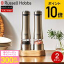 あす楽14時まで対応 ラッセルホブス russell hobbs 電動ミル ソルト＆ペッパー 2本 ウッドスタンド セット 7923JP  岩塩挽き 胡椒挽き 粗挽き 細引き ペッパーミル ソルトミル シンプル おしゃ…