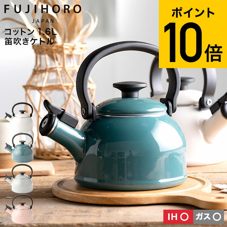 【あす楽14時まで対応 】富士ホーロー コットン ホーロー 笛吹きケトル kettle 1.6L IH対応 CTN-16WK 送料無料 ケト…