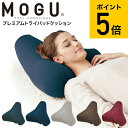 送料無料 MOGU モグ プレミアム トライパッドクッション / クッション ビーズクッション 昼寝 スマホ 読書 在宅ワーク グッズ イス いす 椅子 ソファ...