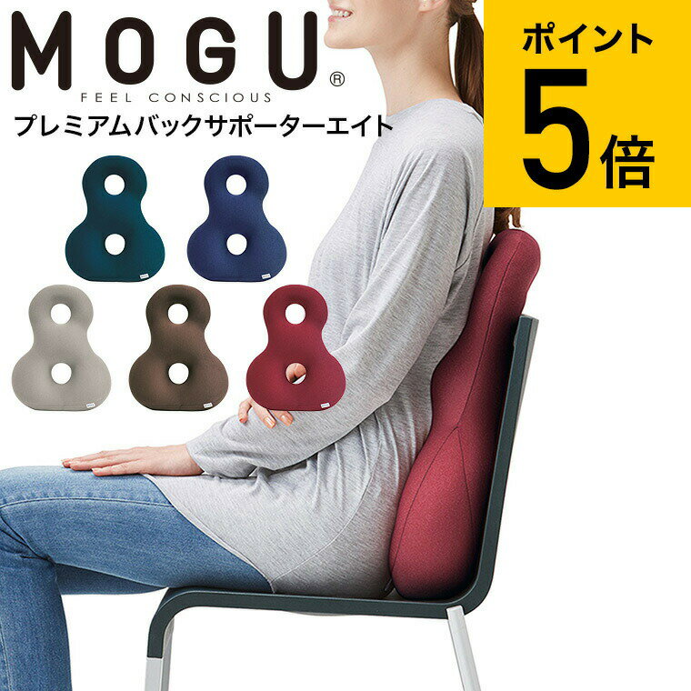 バックサポーター MOGU モグ プレミアムバックサポーターエイト 送料無料 / クッション ビーズクッション イス いす 椅子 ソファ 背もたれ 背当て 腰当て 腰痛 オフィス リモートワーク パウダービーズ 贈答品 父の日ギフト