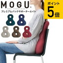 送料無料 MOGU モグ プレミアムバックサポーターエイト / クッション ビーズクッション イス いす 椅子 ソファ 背もたれ 背当て 腰当て 腰痛 オフィス...