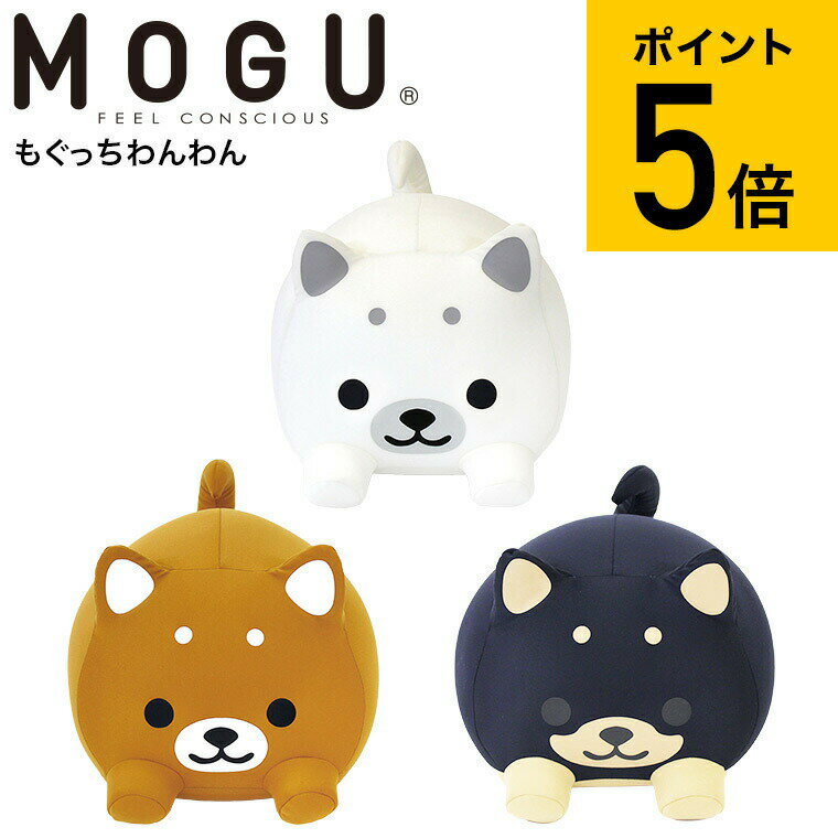 MOGU モグ もぐっちわんわん / クッション ビーズクッション ミニ アニマルクッションお昼寝 キッズピロー ぬいぐるみ 大きい パウダービーズ 贈答品 JGS 送料無料のサムネイル