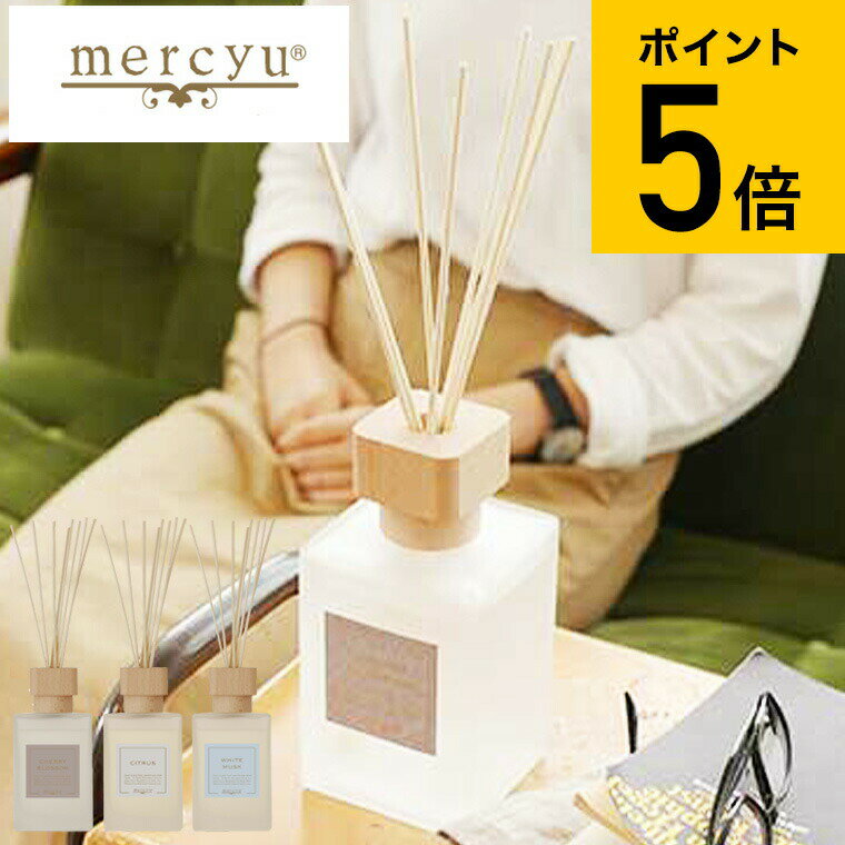 【あす楽14時まで対応 】mercyu リードディフューザー メルシーユー Nordic Collection MRU-78 送料無料 / 6ヶ月 スティック アロマディフューザー フレグランス ルームフレグランス リビング 玄関 芳香 おしゃれ 女性