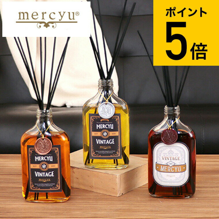 メルシーユー ルームフレグランス 【あす楽14時まで対応 】mercyu リードディフューザー メルシーユー VINTAGE Collection MRU-89 送料無料 / 4ヶ月 スティック アロマディフューザー フレグランス ルームフレグランス リビング 玄関 芳香 おしゃれ 男性