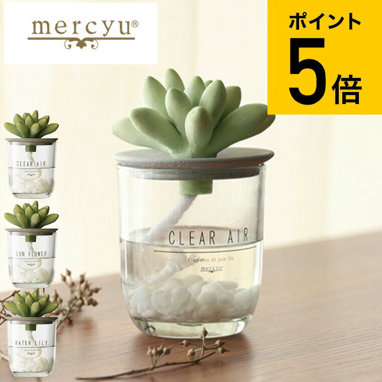 メルシーユー ルームフレグランス 【あす楽14時まで対応 】mercyu リードディフューザー メルシーユー Nordic Collection MRU-91 / 1ヶ月 スティック アロマディフューザー フレグランス ルームフレグランス 玄関 リビング 多肉植物 芳香 おしゃれ 女性