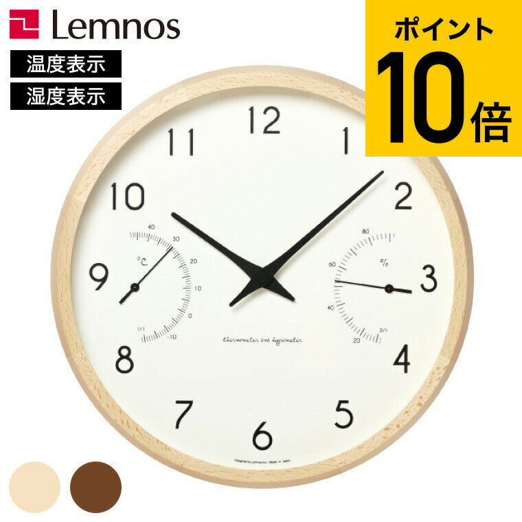 楽天ソムリエ＠ギフトタカタレムノス 時計 Lemnos レムノス カンパーニュ エール Campagne air PC17-05 NT ナチュラル/PC17-05 BW ブラウン / 温湿計付きクロック 送料無料 ギフト 壁掛け時計 日本製 ウォールクロック 木製 北欧 おしゃれ 温度計 湿度計 父の日ギフト お中元 夏ギフト 御中元