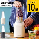 送料無料 ビタントニオ ブレンダー Vitantonio マイボトルブレンダー VBL-70 / 400mL ジューサー ミキサー スムージー 持ち運び そのま...