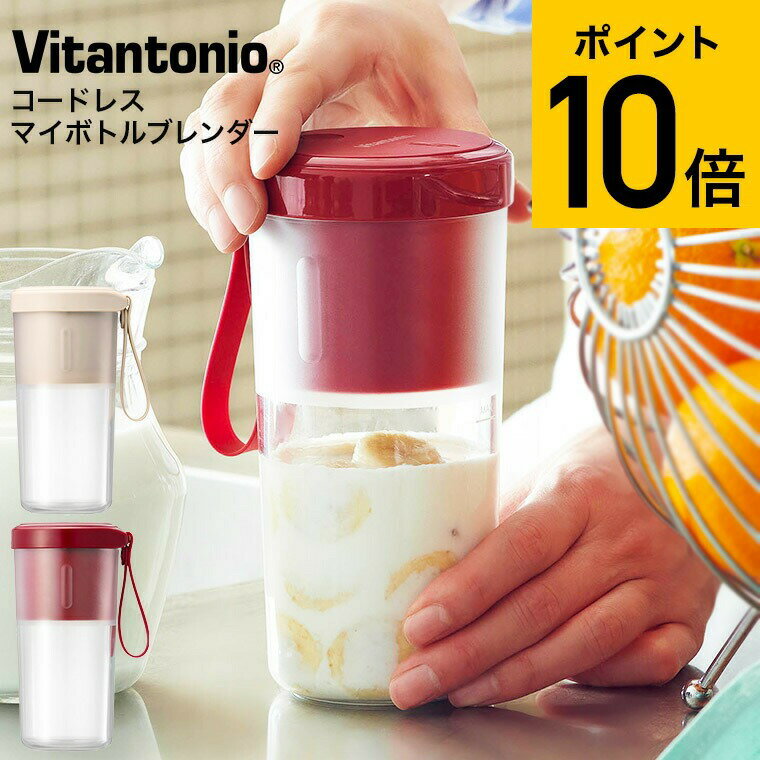 ビタントニオ ブレンダー Vitantonio コードレスマイボトルブレンダー VBL-1500 送料無料 300ml ジューサー 小型 スムージー 持ち運び ミキサー そのまま飲める タンブラー型 USB充電 離乳食/介護食/オートミール/プロテイン 調理家電 父の日ギフト お中元 夏ギフト 御中元