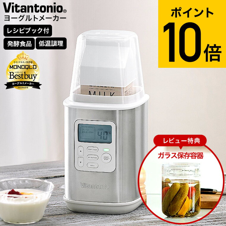 ＼5/27月01時59分まで　全品ポイントUP／ビタントニオ Vitantonio ヨーグルトメーカー VYG-60 送料無料 / 飲むヨーグルト 甘酒 牛乳パック そのまま 発酵食品 低温調理 手作り カスピ海ヨーグルト キッチン家電 調理家電 贈答品 父の日ギフト