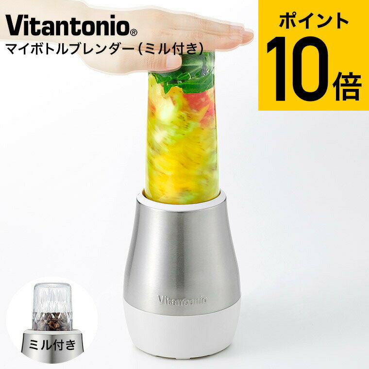 ビタントニオ ブレンダー Vitantonio マイボトルブレンダー（ミル付き） VBL-500 送料無料 / ジューサー ミキサー ジュース スムージー 500ml ボトル 持ち運び ミル コーヒー豆 ふりかけ コンパクト 氷OK キッチン家電 調理家電 父の日ギフト