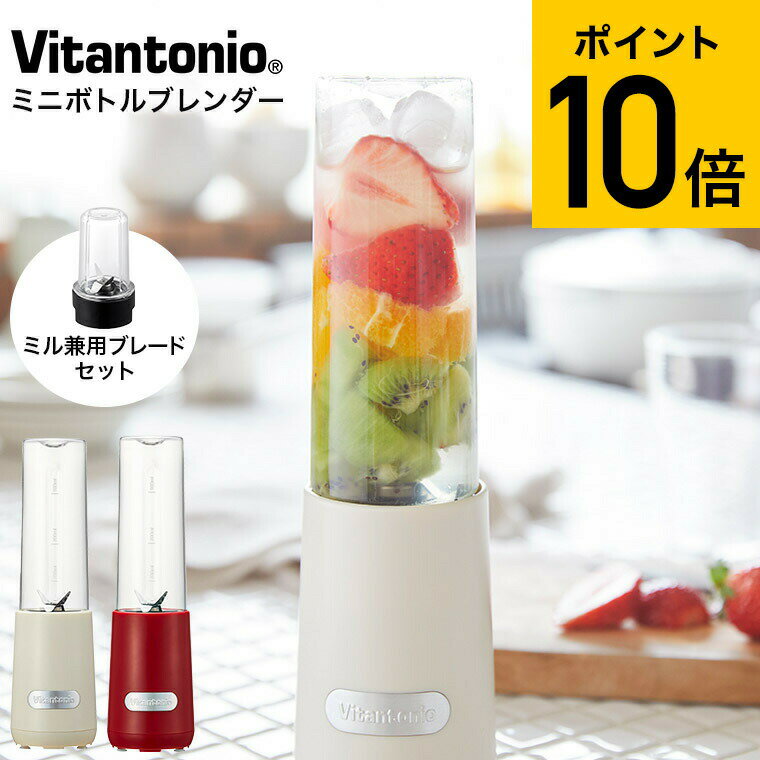 ビタントニオ ブレンダー Vitantonio ミニボトルブレンダー ミル付き VBL-6 送料無料 / ジューサー ミキサー ジュース スムージー スープ 280ml ボトル 持ち運び ミル コーヒー豆 コンパクト 氷OK キッチン家電 調理家電 贈答品 父の日ギフト