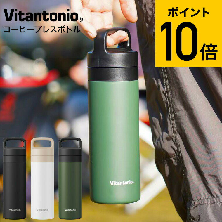 ビタントニオ コーヒー ドリッパー Vitantonio コーヒープレスボトル VCB-10 送料無料 / 300ml コーヒープレス タンブラー ステンレスボトル マイボトル 水筒 直飲み 420ml 保温 アウトドア 贈答品 父の日ギフト