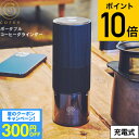 コーヒーミル 電動 Cores コレス ポータブルコーヒーグラインダー C351 送料無料 / コードレス USB充電 小型 コンパクト ポータブル 持ち運び ...