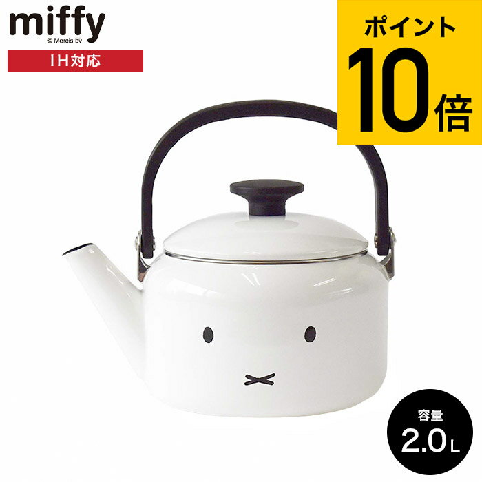 【あす楽14時まで対応 】富士ホーロー ミッフィー 2.0L ケトル kettle IH対応 MFF-2.0K 送料無料 / miffy ミッフィー…